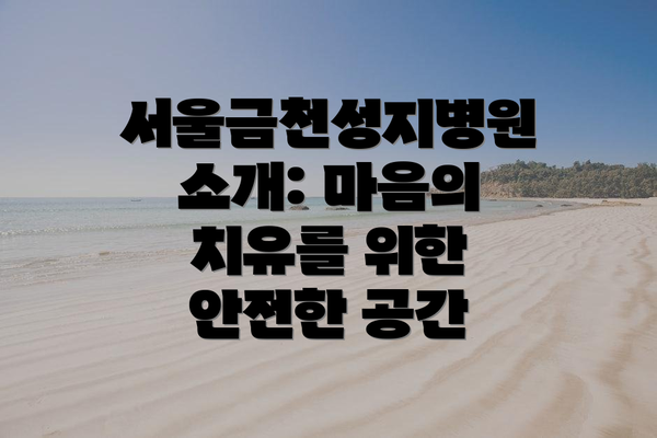 서울금천성지병원 소개: 마음의 치유를 위한 안전한 공간