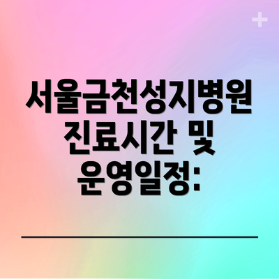 서울금천성지병원 진료시간 및 운영일정: