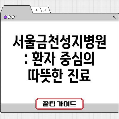 서울금천성지병원: 환자 중심의 따뜻한 진료