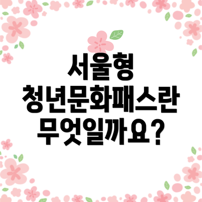 서울형 청년문화패스란 무엇일까요?