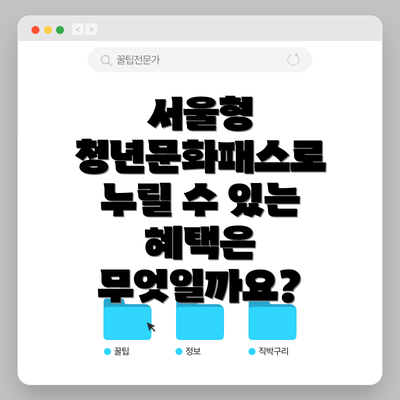 서울형 청년문화패스로 누릴 수 있는 혜택은 무엇일까요?