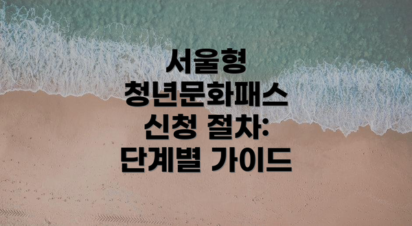 서울형 청년문화패스 신청 절차: 단계별 가이드