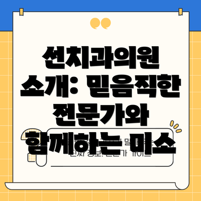 선치과의원 소개: 믿음직한 전문가와 함께하는 미소