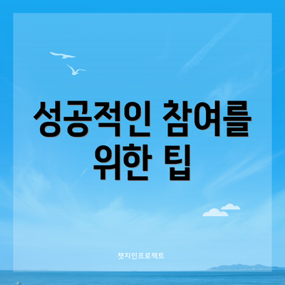 성공적인 참여를 위한 팁