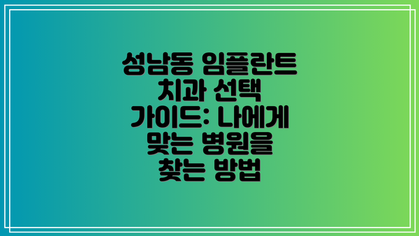성남동 임플란트 치과 선택 가이드: 나에게 맞는 병원을 찾는 방법