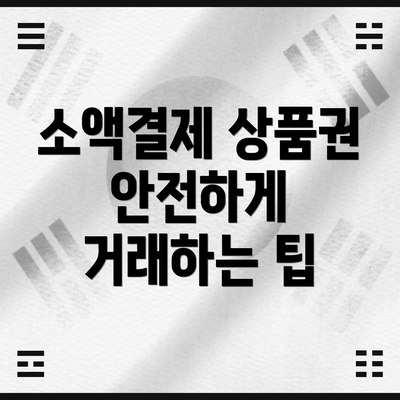 소액결제 상품권 안전하게 거래하는 팁