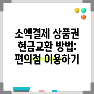 소액결제 상품권 현금교환 방법: 편의점 이용하기