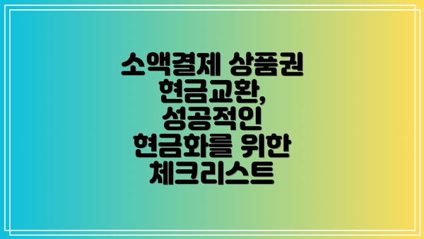 소액결제 상품권 현금교환, 성공적인 현금화를 위한 체크리스트