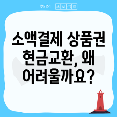 소액결제 상품권 현금교환, 왜 어려울까요?