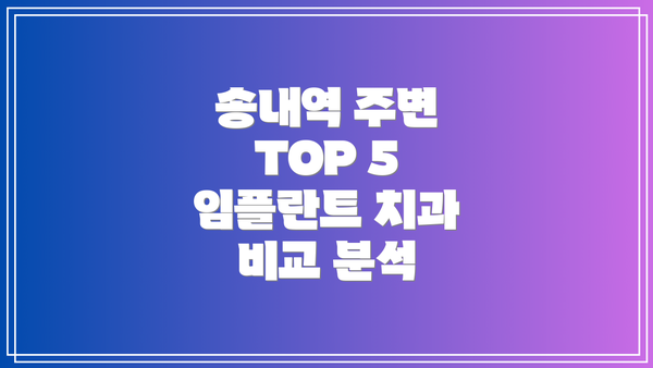 송내역 주변 TOP 5 임플란트 치과 비교 분석