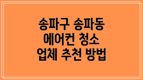 송파구 송파동 에어컨 청소, 왜 중요할까요?