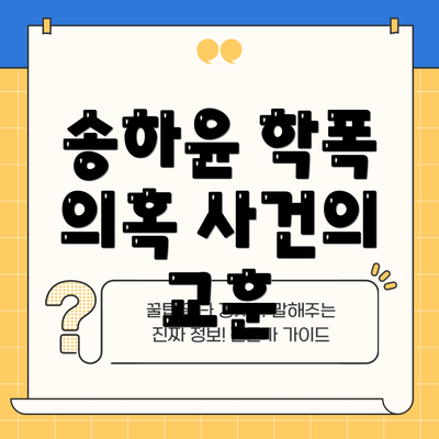 송하윤 학폭 의혹 사건의 교훈