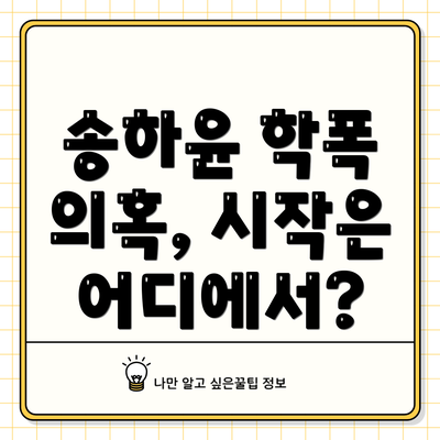 송하윤 학폭 의혹, 시작은 어디에서?