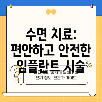 수면 치료: 편안하고 안전한 임플란트 시술
