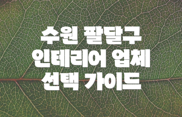 수원 팔달구 인테리어 업체 TOP 6 비교 분석