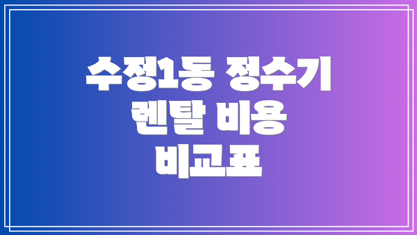수정1동 정수기 렌탈 비용 비교표