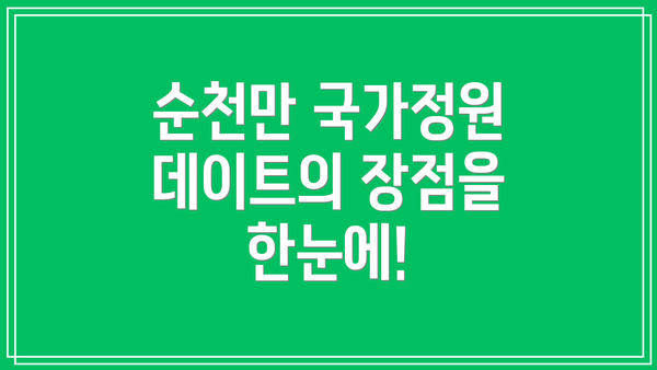 순천만 국가정원 데이트의 장점을 한눈에!