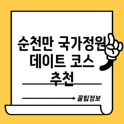 순천만 국가정원 데이트 코스 추천