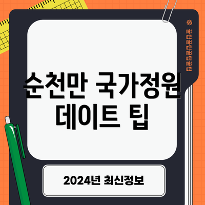 순천만 국가정원 데이트 팁