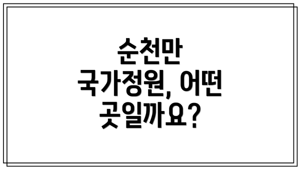 순천만 국가정원, 어떤 곳일까요?