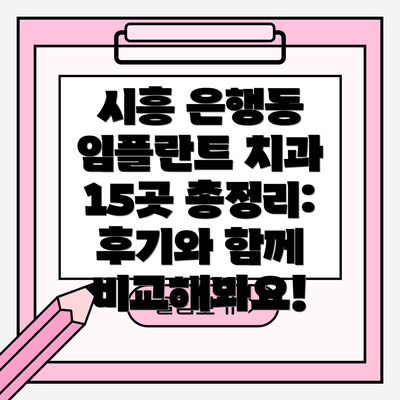 시흥 은행동 임플란트 치과 15곳 총정리: 후기와 함께 비교해봐요!