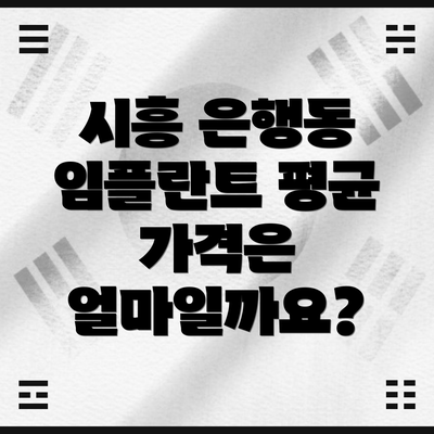 시흥 은행동 임플란트 평균 가격은 얼마일까요?