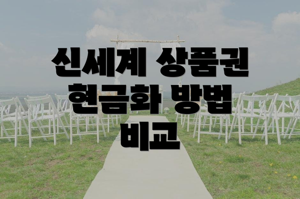 신세계 상품권 현금화 방법 비교
