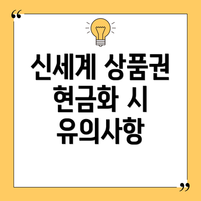 신세계 상품권 현금화 시 유의사항