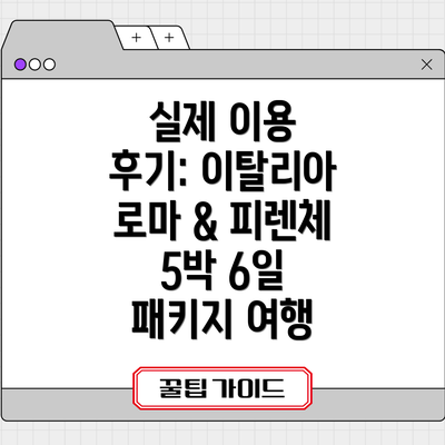 실제 이용 후기: 이탈리아 로마 & 피렌체 5박 6일 패키지 여행