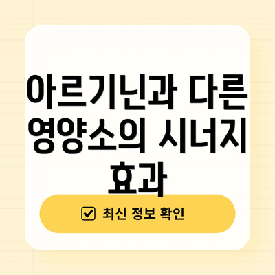 아르기닌과 다른 영양소의 시너지 효과
