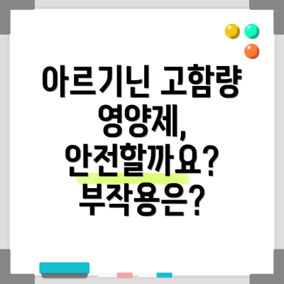 아르기닌 고함량 영양제, 안전하게 섭취하는 방법