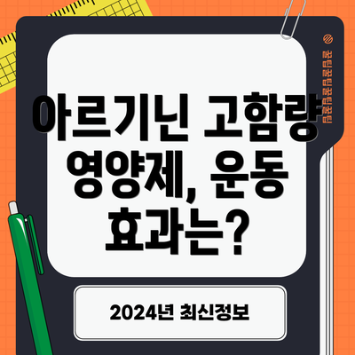 아르기닌 고함량 영양제, 운동 효과는?
