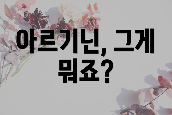 아르기닌, 그게 뭐죠?
