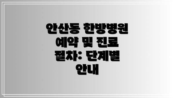 안산동 한방병원 예약 및 진료 절차: 단계별 안내