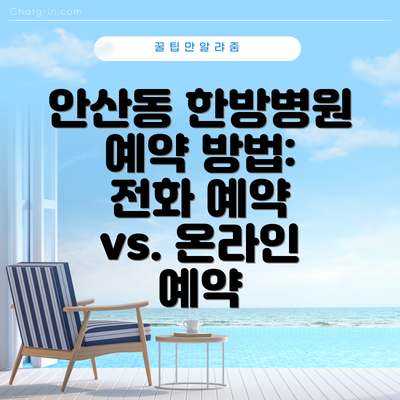 안산동 한방병원 예약 방법: 전화 예약 vs. 온라인 예약