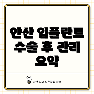 안산 임플란트 수술 후 관리 요약