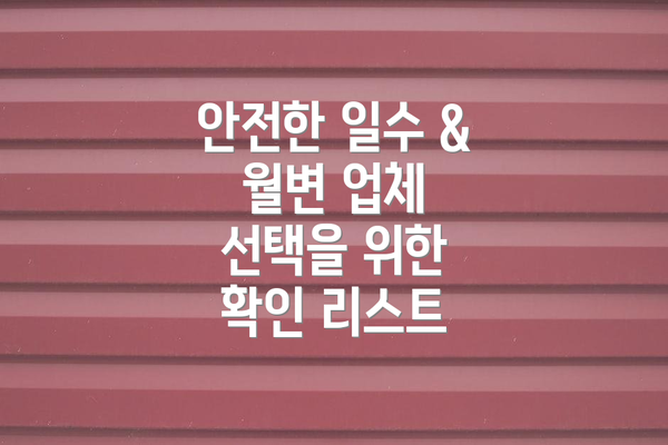 안전한 일수 & 월변 업체 선택을 위한 확인 리스트