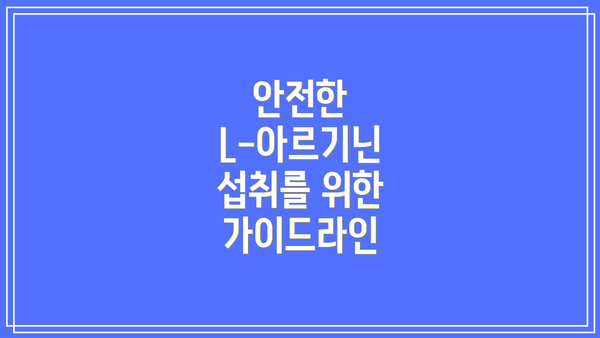 안전한 L-아르기닌 섭취를 위한 가이드라인