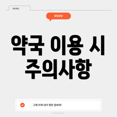 약국 이용 시 주의사항