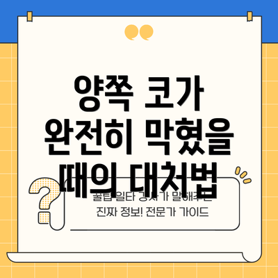 양쪽 코가 완전히 막혔을 때의 대처법