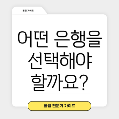 어떤 은행을 선택해야 할까요?