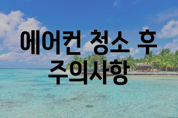 에어컨 청소 후 주의사항
