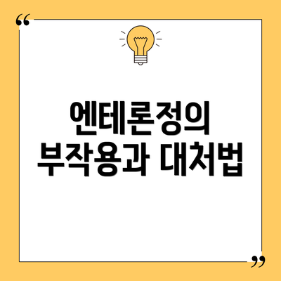 엔테론정의 부작용과 대처법