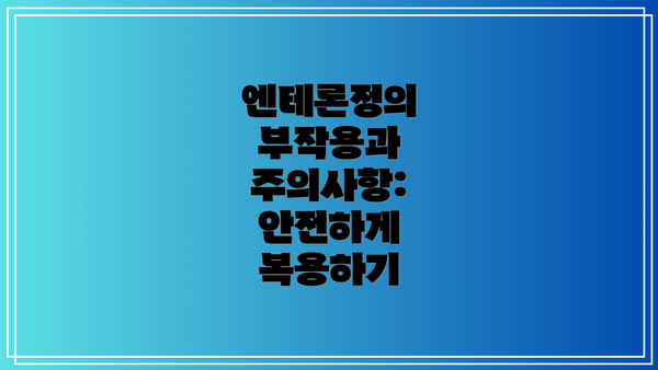 엔테론정의 부작용과 주의사항: 안전하게 복용하기