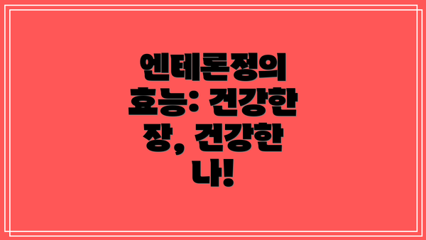 엔테론정의 효능: 건강한 장, 건강한 나!