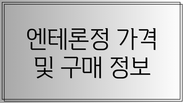 엔테론정 가격 및 구매 정보