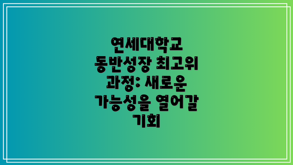 연세대학교 동반성장 최고위 과정: 새로운 가능성을 열어갈 기회