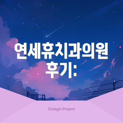 연세휴치과의원 후기:
