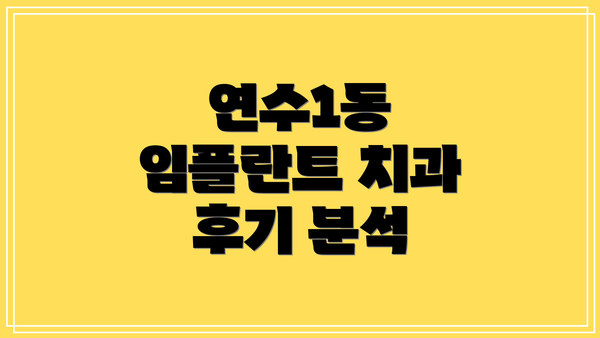 연수1동 임플란트 치과 후기 분석