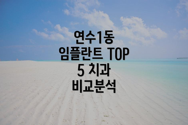 연수1동 임플란트 TOP 5 치과 비교분석